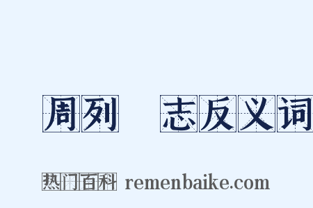 東周列國志反义词是什么意思的图片